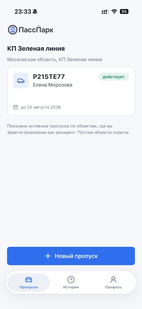 Экран приложения ПассПарк: заявки и статусы