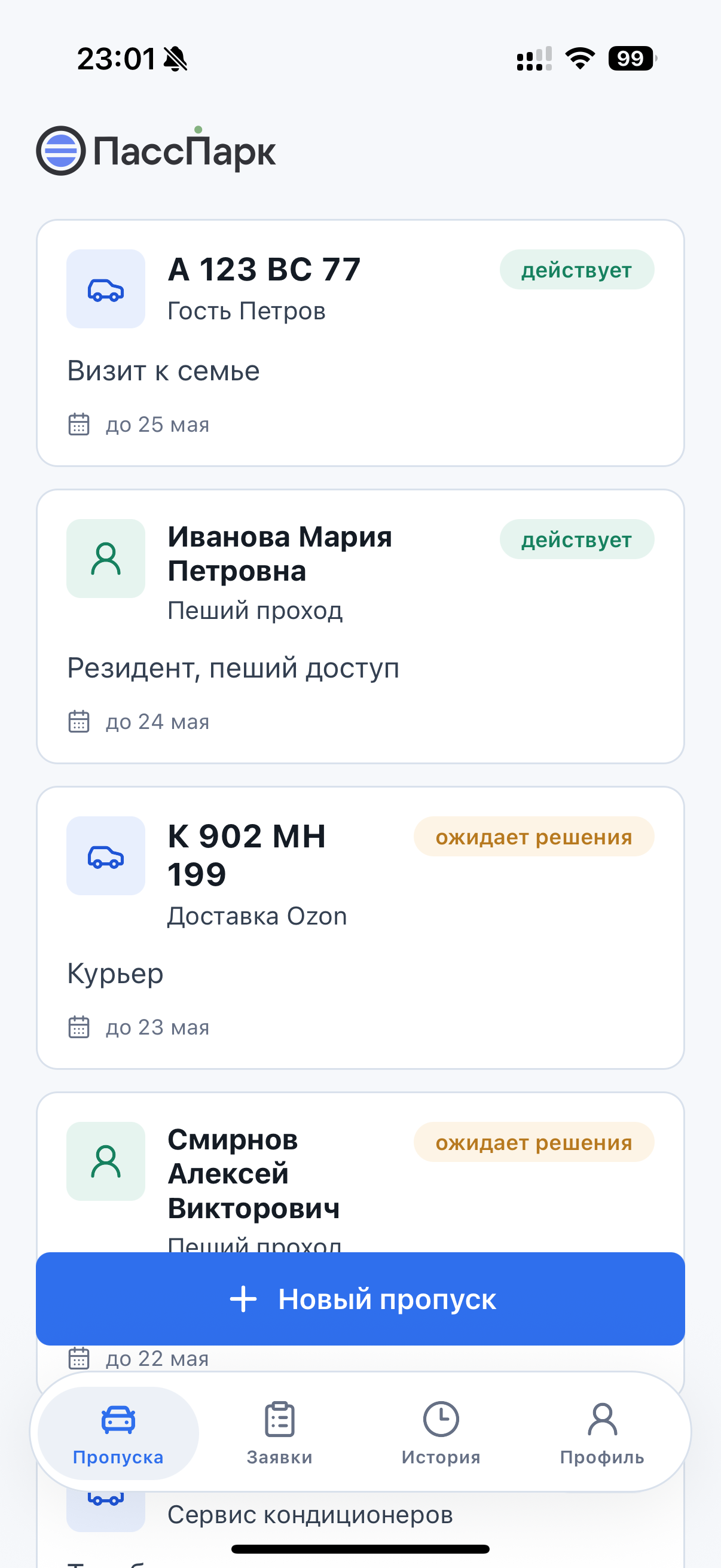 Экран списка пропусков в мобильном приложении ПассПарк